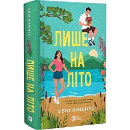 Лише на літо. Книга 3 (Частина твого світу)