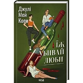 Їж, убивай, люби