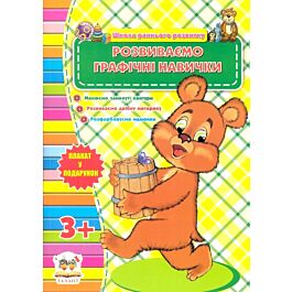 Розвиваємо графічні навички. 3+