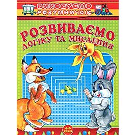 Розвиваємо логіку та мислення