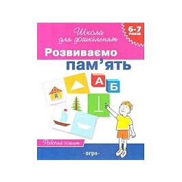 Розвиваємо пам'ять