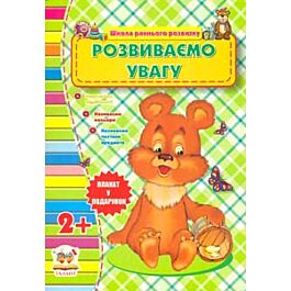 Розвиваємо увагу. 2+