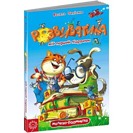 Розвиватика. Мій перший підручник