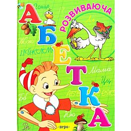 Розвиваюча абетка