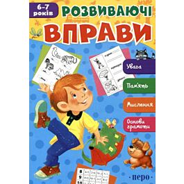 Розвиваючі вправи. 6-7 років