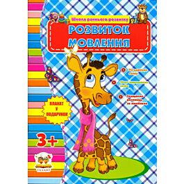Розвиток мовлення. 3+