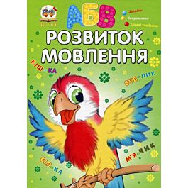 Розвиток мовлення