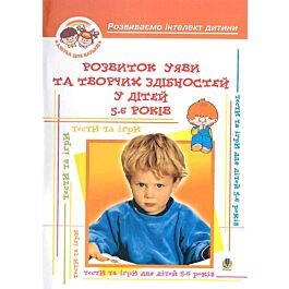 Розвиток уяви та творчих здібностей у дітей 5-6 років:...