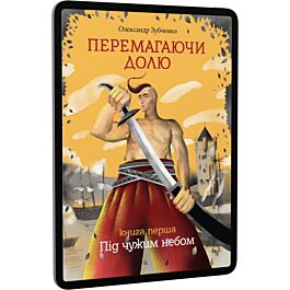 Перемагаючи долю. Книга перша. Під чужим небом