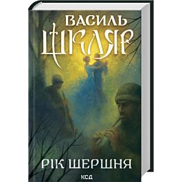 Рік Шершня