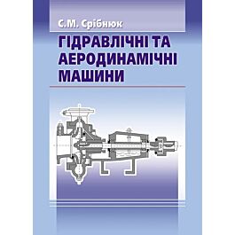 Гідравлічні та аеродинамічні машини. Основи теорії...