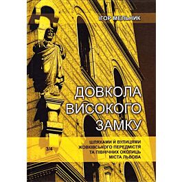 Довкола Високого Замку. Шляхами й вулицями Жовківського...