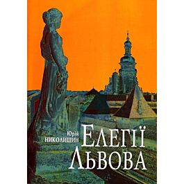 Елегії Львова