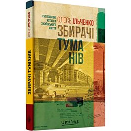 Збирачі туманів