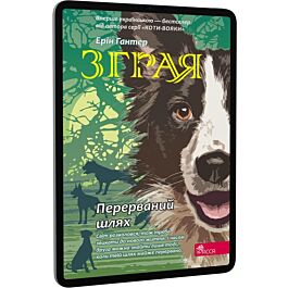 Зграя. Книга 4. Перерваний шлях