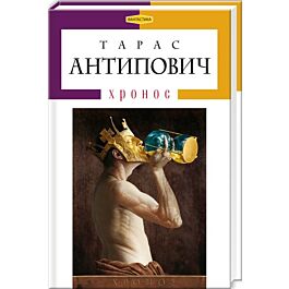 Хронос (Доросла серія)
