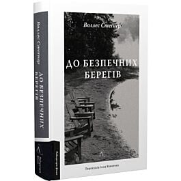 До безпечних берегів