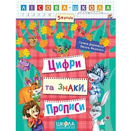 Лісова школа. Цифри та знаки. Прописи (5+ років)