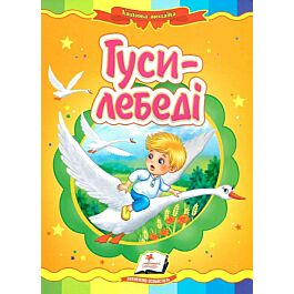 Казкова мозаїка. Гуси-лебеді