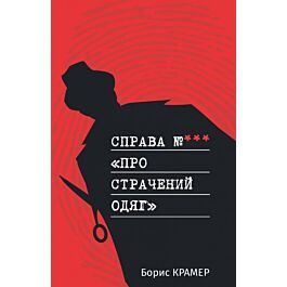 Справа №*** "Про страчений одяг"
