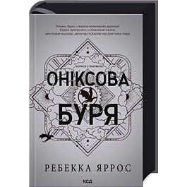 Оніксова буря. Книга 3 (Емпіреї) (тверда обкладинка)