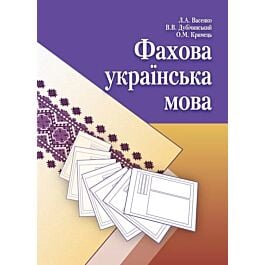 Фахова українська мова