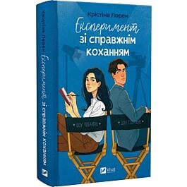 Експеримент зі справжнім коханням. Книга 2 (ДНКДуо)