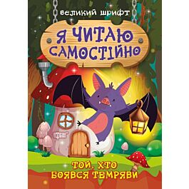 Я читаю самостійно Той, хто боявся темряви
