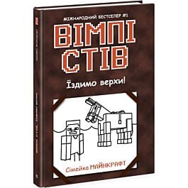 Вімпі Стів. Книга 2. Їздимо верхи!