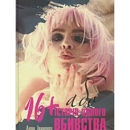 16+, або Історія одного вбивства - Анна Іваненко - Kebuk
