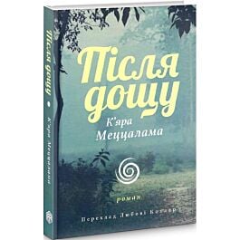 Після дощу
