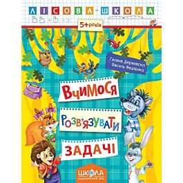 Лісова школа. Вчимося розв'язувати задачі (5+ років)
