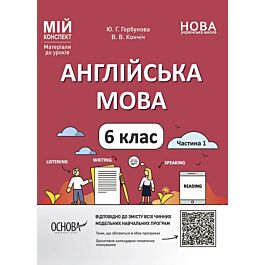 Мій конспект. Англійська мова. 6 клас. Частина 1 - Ю.Г. Горбунова, В.В. Кончіч - Kebuk