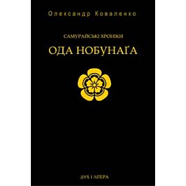Самурайські хроніки. Ода Нобунаґа