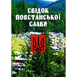 Свідок повстанської слави