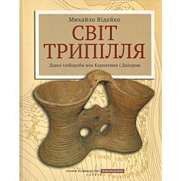 Світ Трипілля. Давні хлібороби між Карпатами і Дніпром