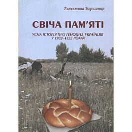 Свіча пам'яті. Усна історія про геноцид українців у...