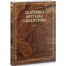 Скарбниця потребна й пожиточна