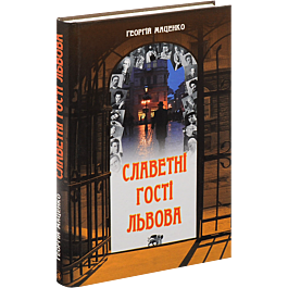 Славетні гості Львова