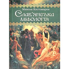 Слав'янська міфологія