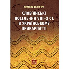 Слов'янські поселення VIII–X ст. в українському Прикарпатті