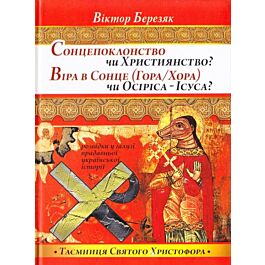 Сонцепоклонство чи християнство? Віра в Сонце (Гора...