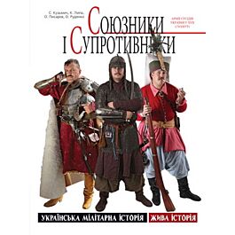 Союзники і супротивники. Армії сусідів України у XVII...