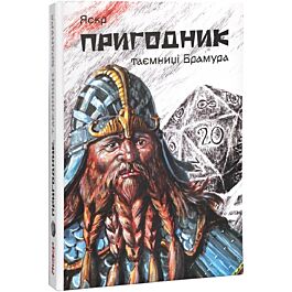 Пригодник. Книга 1. Таємниці Брамура
