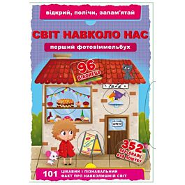 Перший фотовіммельбух. Відкрий, полічи, запам'ятай....