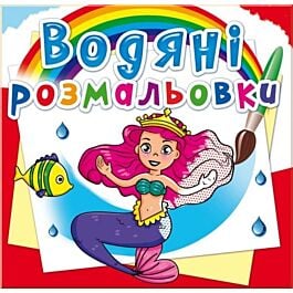 Водяні розмальовки. Принцеси