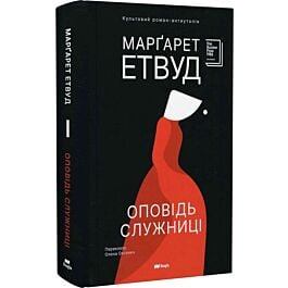 Оповідь служниці. Книга 1