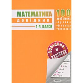 Математика. 1-4 класи. Довідник у наліпках