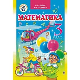 Математика. Підручник для 3 класу