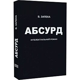 Абсурд. Інтелектуальний роман
